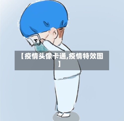 【疫情头像卡通,疫情特效图】