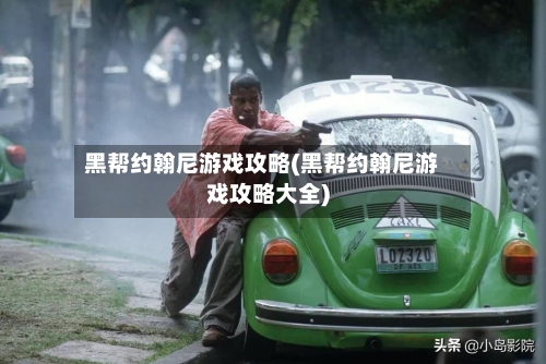 黑帮约翰尼游戏攻略(黑帮约翰尼游戏攻略大全)-第2张图片
