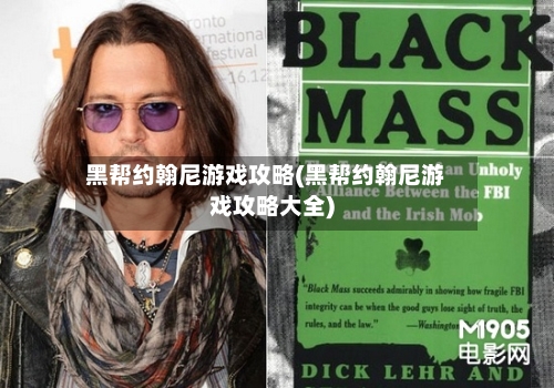 黑帮约翰尼游戏攻略(黑帮约翰尼游戏攻略大全)