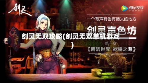 剑灵无双攻略(剑灵无双单机游戏)