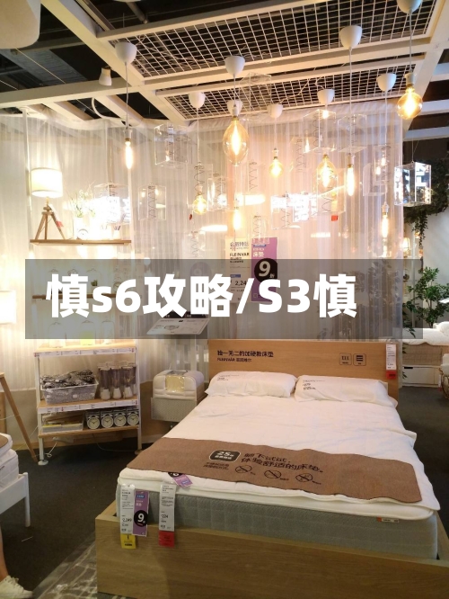 慎s6攻略/S3慎