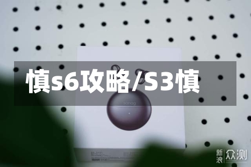 慎s6攻略/S3慎-第2张图片