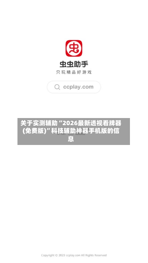 关于实测辅助“2026最新透视看牌器(免费版)”科技辅助神器手机版的信息-第2张图片