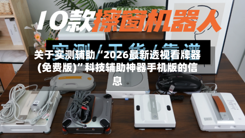 关于实测辅助“2026最新透视看牌器(免费版)”科技辅助神器手机版的信息-第3张图片