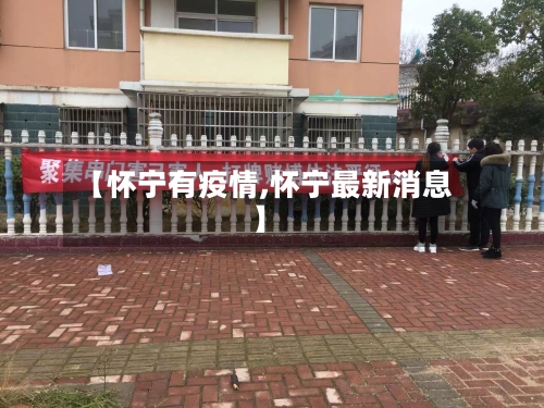 【怀宁有疫情,怀宁最新消息】-第2张图片