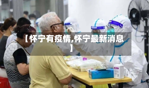 【怀宁有疫情,怀宁最新消息】