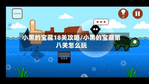 小黑的宝藏18关攻略/小黑的宝藏第八关怎么玩-第2张图片