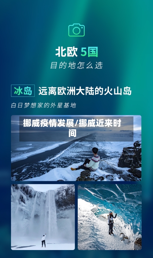 挪威疫情发展/挪威近来时间-第3张图片