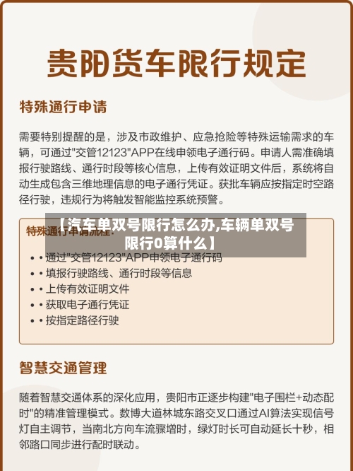 【汽车单双号限行怎么办,车辆单双号限行0算什么】