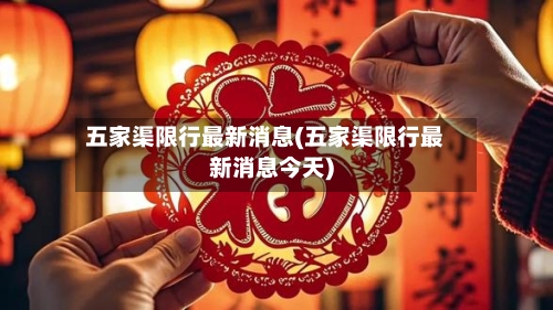 五家渠限行最新消息(五家渠限行最新消息今天)-第2张图片