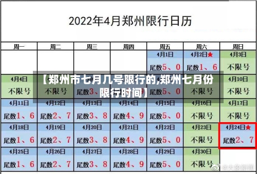 【郑州市七月几号限行的,郑州七月份限行时间】
