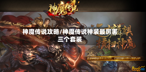 神魔传说攻略/神魔传说神装最厉害三个套装
