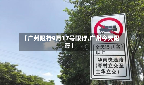 【广州限行9月17号限行,广州今天限行】