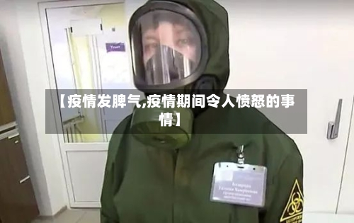 【疫情发脾气,疫情期间令人愤怒的事情】