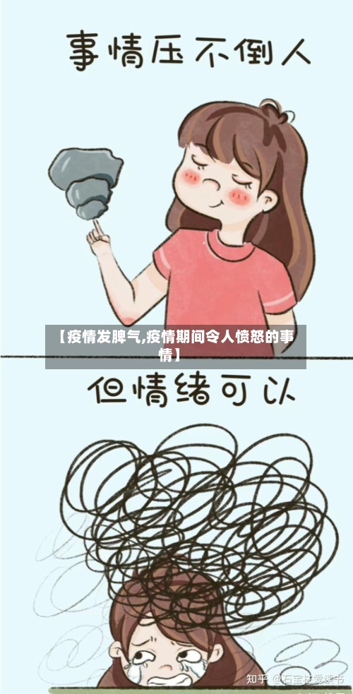 【疫情发脾气,疫情期间令人愤怒的事情】-第2张图片