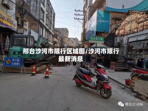 邢台沙河市限行区域图/沙河市限行最新消息-第3张图片