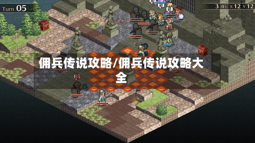 佣兵传说攻略/佣兵传说攻略大全-第2张图片
