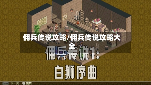 佣兵传说攻略/佣兵传说攻略大全-第3张图片