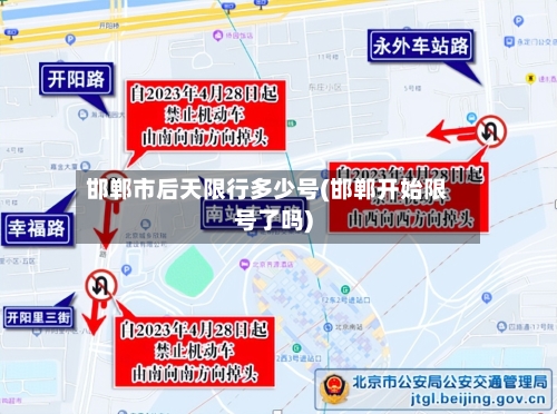 邯郸市后天限行多少号(邯郸开始限号了吗)-第2张图片