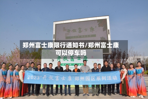 郑州富士康限行通知书/郑州富士康可以停车吗