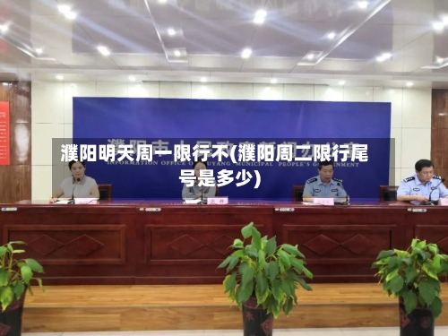 濮阳明天周一限行不(濮阳周二限行尾号是多少)-第3张图片