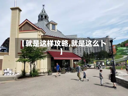【就是这样攻略,就是这么卜】