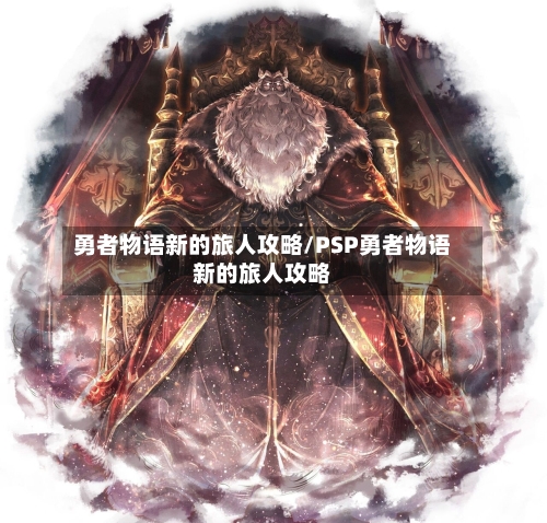 勇者物语新的旅人攻略/PSP勇者物语新的旅人攻略