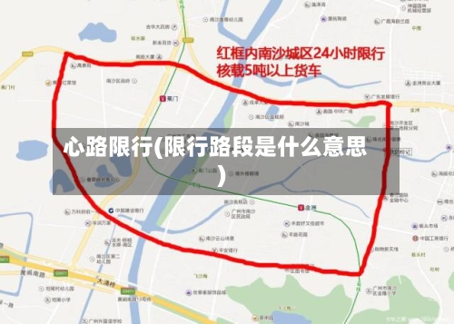 心路限行(限行路段是什么意思)-第2张图片
