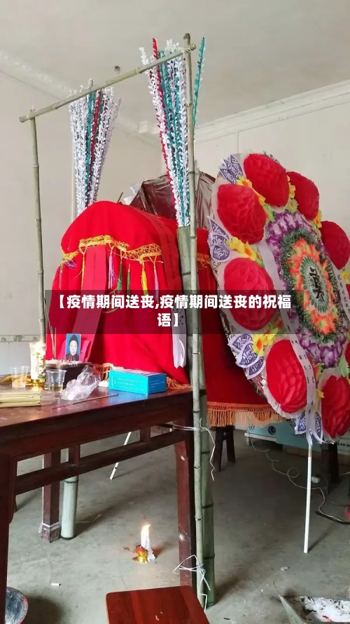 【疫情期间送丧,疫情期间送丧的祝福语】