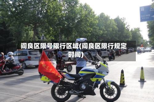 阎良区限号限行区域(阎良区限行规定时间)