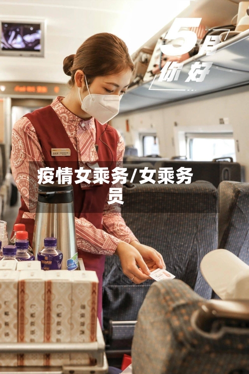 疫情女乘务/女乘务员-第2张图片