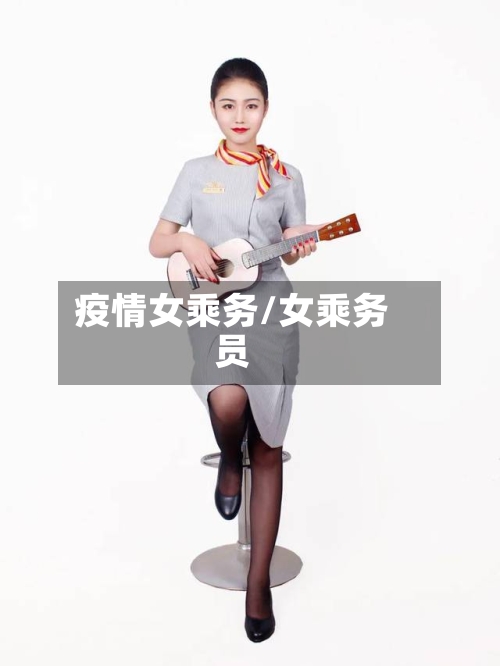 疫情女乘务/女乘务员