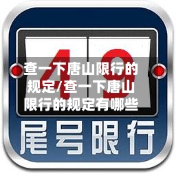 查一下唐山限行的规定/查一下唐山限行的规定有哪些-第2张图片