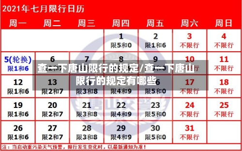 查一下唐山限行的规定/查一下唐山限行的规定有哪些