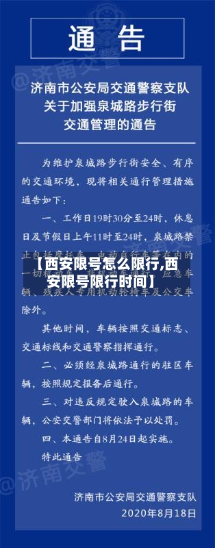 【西安限号怎么限行,西安限号限行时间】