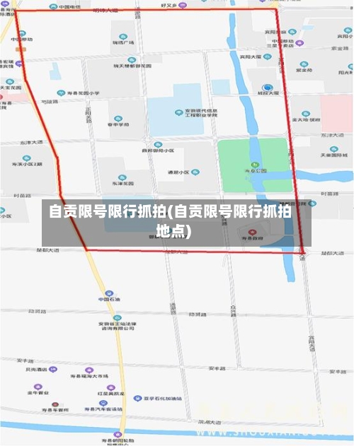 自贡限号限行抓拍(自贡限号限行抓拍地点)-第2张图片