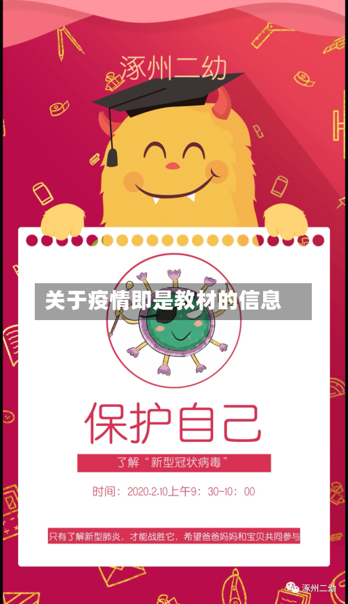 关于疫情即是教材的信息-第3张图片