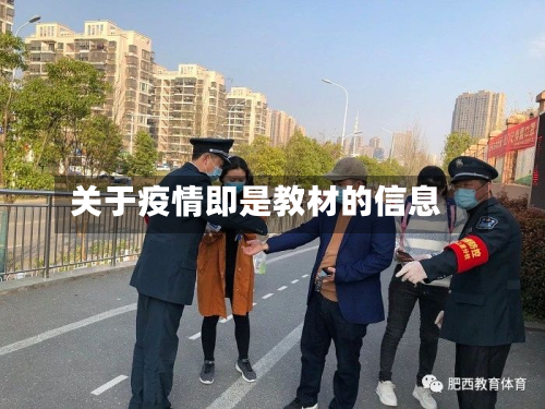 关于疫情即是教材的信息-第2张图片