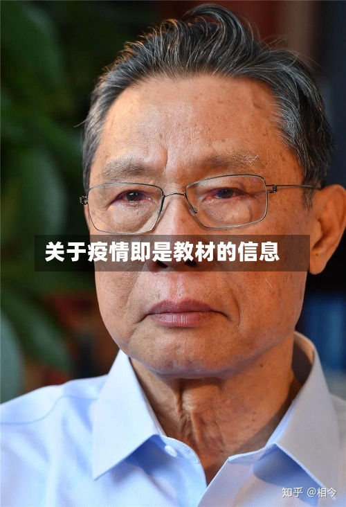 关于疫情即是教材的信息