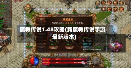 魔教传说1.48攻略(新魔教传说手游最新版本)
