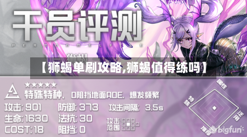 【狮蝎单刷攻略,狮蝎值得练吗】-第3张图片