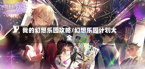 我的幻想乐园攻略/幻想乐园计划大全