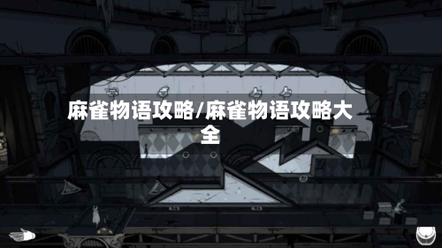 麻雀物语攻略/麻雀物语攻略大全-第2张图片