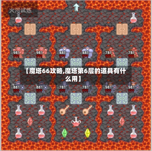 【魔塔66攻略,魔塔第6层的道具有什么用】