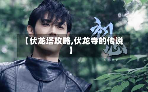 【伏龙塔攻略,伏龙寺的传说】-第3张图片