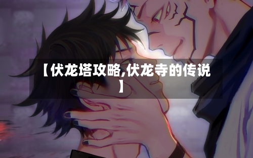 【伏龙塔攻略,伏龙寺的传说】-第2张图片