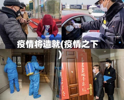 疫情将造就(疫情之下)