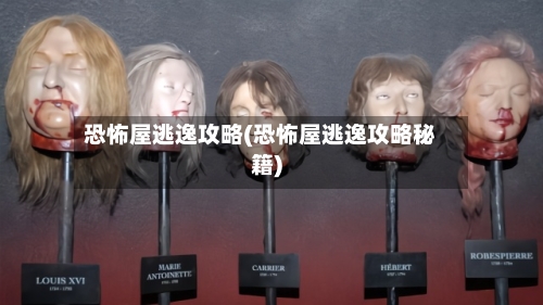 恐怖屋逃逸攻略(恐怖屋逃逸攻略秘籍)