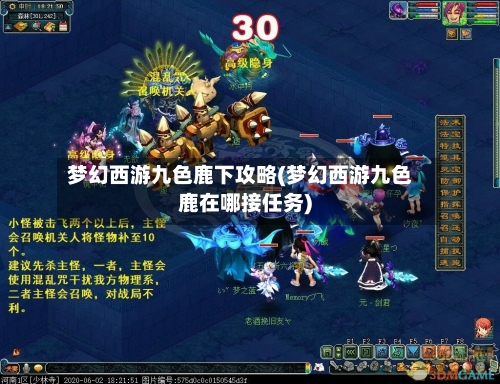 梦幻西游九色鹿下攻略(梦幻西游九色鹿在哪接任务)-第1张图片