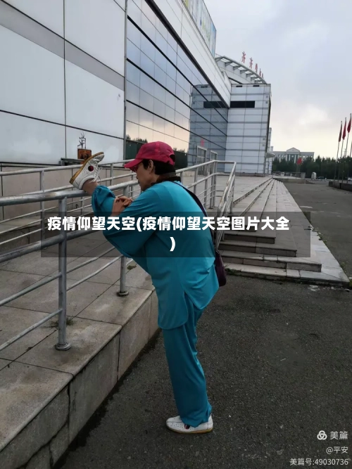 疫情仰望天空(疫情仰望天空图片大全)